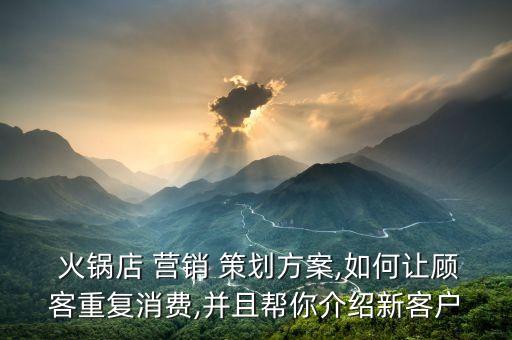 情人節火鍋店營銷文案策劃...